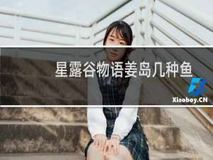 星露谷物语姜岛几种鱼