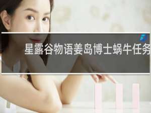 星露谷物语姜岛博士蜗牛任务