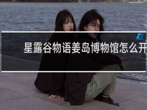 星露谷物语姜岛博物馆怎么开