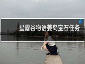星露谷物语姜岛宝石任务