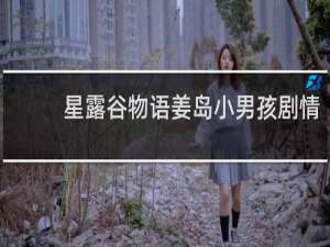 星露谷物语姜岛小男孩剧情