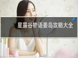 星露谷物语姜岛攻略大全