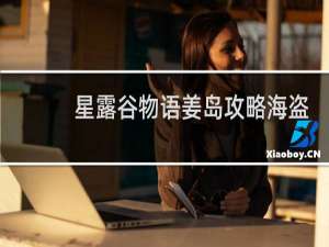 星露谷物语姜岛攻略海盗