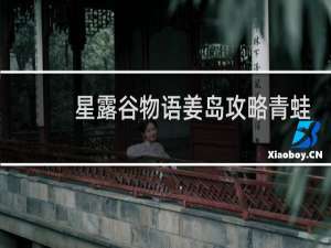 星露谷物语姜岛攻略青蛙