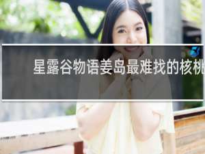 星露谷物语姜岛最难找的核桃