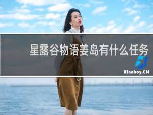 星露谷物语姜岛有什么任务