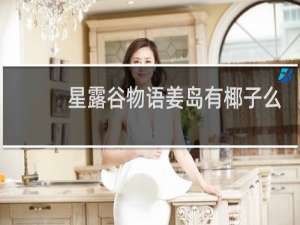 星露谷物语姜岛有椰子么