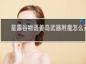 星露谷物语姜岛武器附魔怎么开