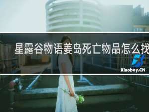 星露谷物语姜岛死亡物品怎么找回