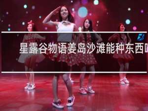 星露谷物语姜岛沙滩能种东西吗