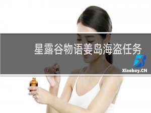 星露谷物语姜岛海盗任务