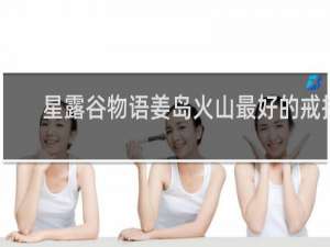 星露谷物语姜岛火山最好的戒指