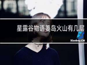 星露谷物语姜岛火山有几层