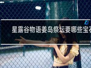 星露谷物语姜岛祭坛要哪些宝石