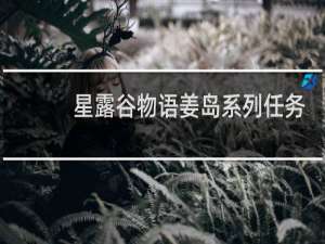 星露谷物语姜岛系列任务