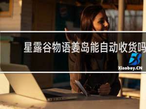 星露谷物语姜岛能自动收货吗