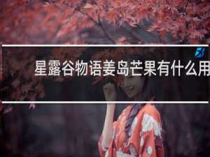 星露谷物语姜岛芒果有什么用