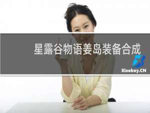 星露谷物语姜岛装备合成