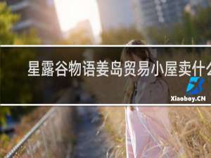 星露谷物语姜岛贸易小屋卖什么