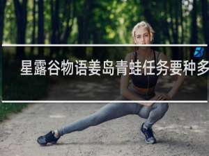 星露谷物语姜岛青蛙任务要种多少