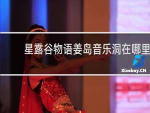 星露谷物语姜岛音乐洞在哪里