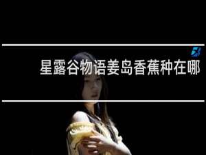 星露谷物语姜岛香蕉种在哪