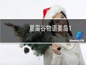 星露谷物语姜岛1.5攻略