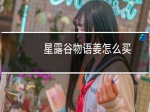 星露谷物语姜怎么买