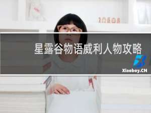 星露谷物语威利人物攻略