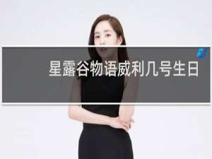 星露谷物语威利几号生日