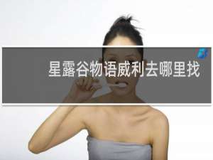 星露谷物语威利去哪里找