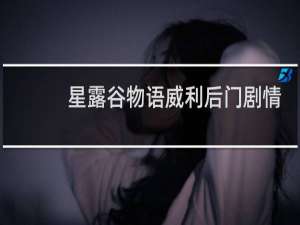 星露谷物语威利后门剧情