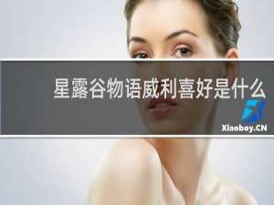 星露谷物语威利喜好是什么