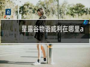 星露谷物语威利在哪里a