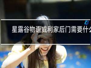 星露谷物语威利家后门需要什么