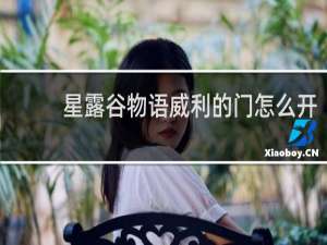 星露谷物语威利的门怎么开