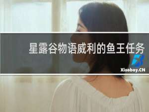 星露谷物语威利的鱼王任务