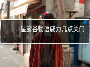 星露谷物语威力几点关门