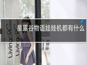 星露谷物语娃娃机都有什么