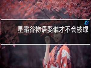 星露谷物语娶谁才不会被绿