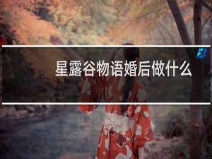 星露谷物语婚后做什么
