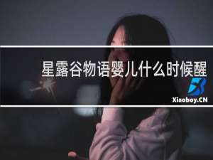 星露谷物语婴儿什么时候醒