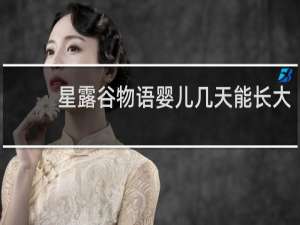 星露谷物语婴儿几天能长大