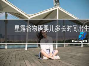 星露谷物语婴儿多长时间出生