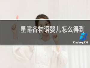 星露谷物语婴儿怎么得到