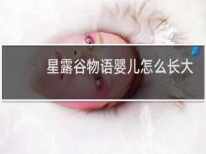 星露谷物语婴儿怎么长大