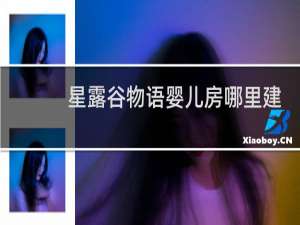 星露谷物语婴儿房哪里建