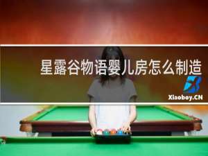星露谷物语婴儿房怎么制造