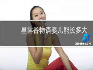 星露谷物语婴儿能长多大