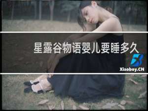 星露谷物语婴儿要睡多久